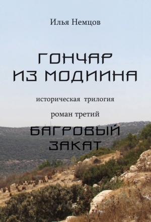 Обложка книги «Багровый закат» — Илья Немцов
