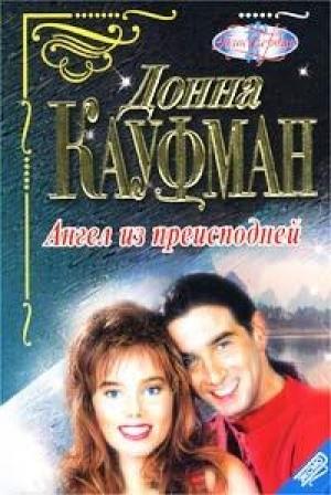 Обложка книги «Ангел из преисподней» — Донна Кауфман