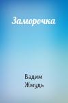 Вадим Жмудь - Заморочка