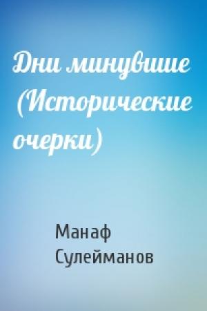 Обложка книги «Дни минувшие (Исторические очерки)» — Манаф Сулейманов