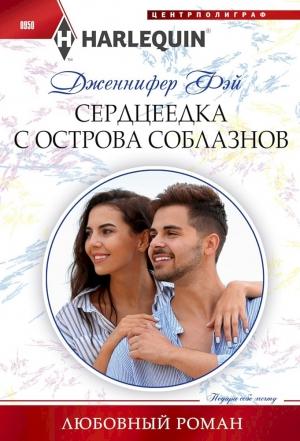 Обложка книги «Сердцеедка с острова соблазнов» — Дженнифер Фэй