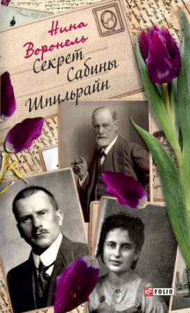 Обложка книги «Секрет Сабины Шпильрайн» — Нина Воронель
