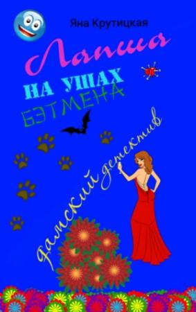 Обложка книги «Лапша на ушах Бэтмена» — Яна Крутицкая