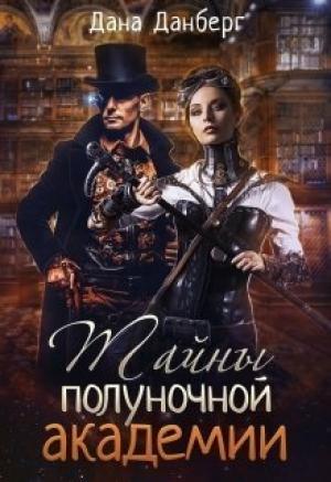 Обложка книги «Тайны полуночной академии (любительская редактура)» — Дана Данберг