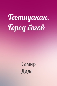 Теотиуакан. Город богов