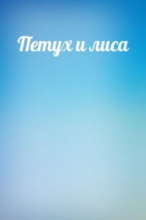 Обложка книги «Петух и лиса»