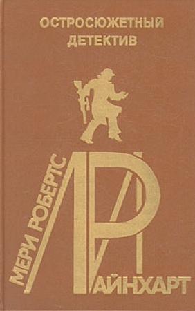 Обложка книги «Дверь» — Мэри Робертс Райнхарт