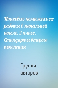 Итоговые комплексные работы в начальной школе. 2 класс. Стандарты второго поколения