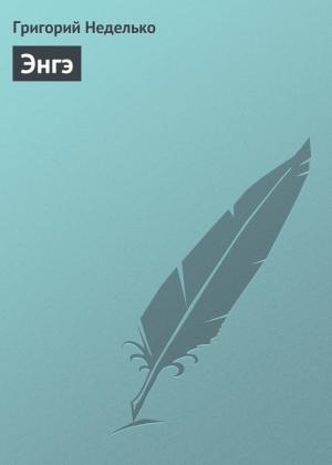 Обложка книги «Энгэ» — Григорий Неделько