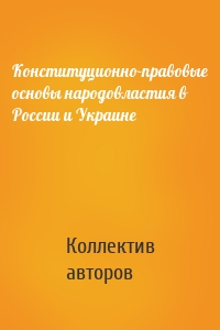 Конституционно-правовые основы народовластия в России и Украине