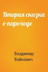 Владимир Войнович - Вторая сказка о пароходе