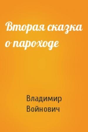 Обложка книги «Вторая сказка о пароходе» — Владимир Войнович