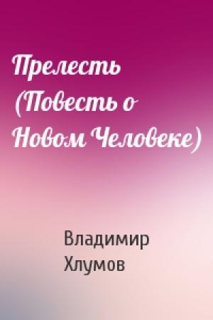 Обложка книги «Прелесть (Повесть о Новом Человеке)» — Владимир Хлумов