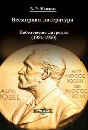 Обложка книги «Всемирная литература: Нобелевские лауреаты 1931-1956» — Борис Мандель