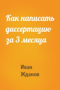 Как написать диссертацию за 3 месяца