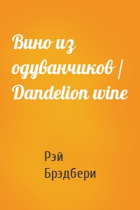 Вино из одуванчиков / Dandelion wine