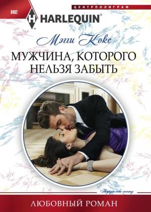 Обложка книги «Мужчина, которого нельзя забыть» — Мэгги Кокс