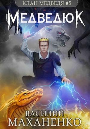 Обложка книги «Медведюк» — Василий Маханенко