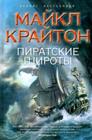 Обложка книги «Пиратские широты» — Майкл Крайтон