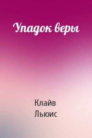 Обложка книги «Упадок веры» — Клайв Льюис