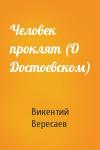 В Вересаев - Человек проклят (О Достоевском)