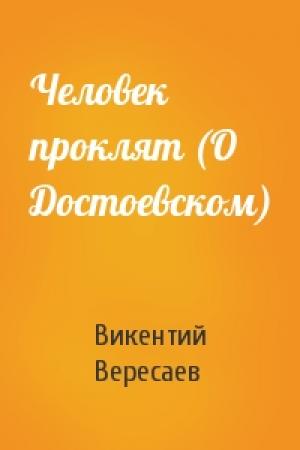 Обложка книги «Человек проклят (О Достоевском)» — В Вересаев