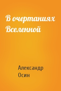 В очертаниях Вселенной