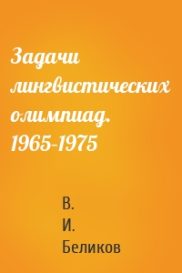 Задачи лингвистических олимпиад. 1965–1975
