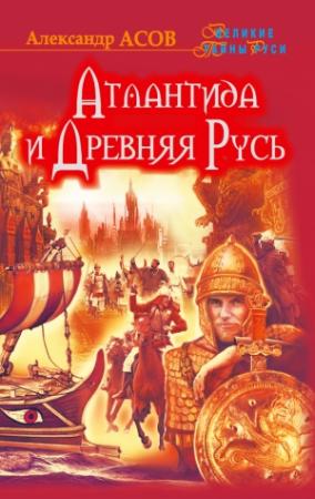 Обложка книги «Атлантида и Древняя Русь» — Александр Асов