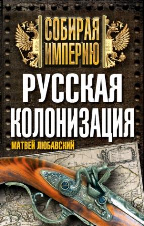 Обложка книги «Русская колонизация» — Матвей Любавский