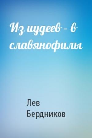 Обложка книги «Из иудеев – в славянофилы» — Лев Бердников