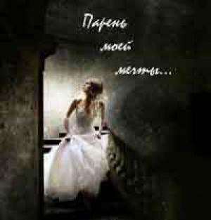 Обложка книги «Парень моей мечты» — Мисс Найт