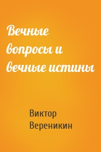 Вечные вопросы и вечные истины