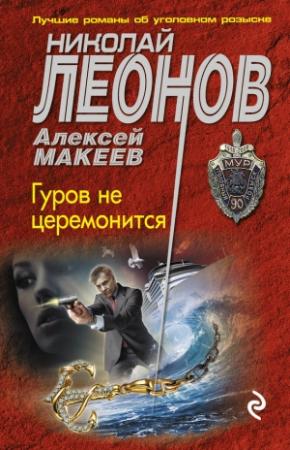 Обложка книги «Гуров не церемонится» — Николай Леонов, Алексей Макеев
