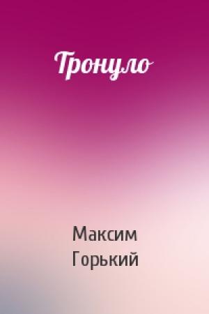 Обложка книги «Тронуло» — Максим Горький