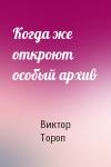 Виктор Тороп - Когда же откроют особый архив