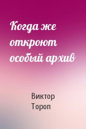 Обложка книги «Когда же откроют особый архив» — Виктор Тороп