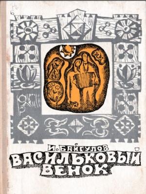 Обложка книги «Васильковый венок» — Иван Байгулов