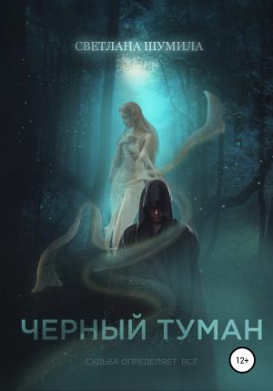 Обложка книги «Черный Туман» — Светлана Шумила