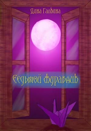 Обложка книги «Седьмой журавлик» — Дина Галкина