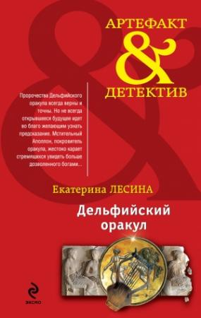 Обложка книги «Дельфийский оракул» — Екатерина Лесина