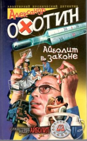 Обложка книги «Айболит в законе» — Александр Охотин