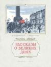Мануэль Большинцов, Михаил Чиаурели - Рассказы о великих днях