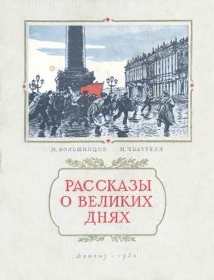 Обложка книги «Рассказы о великих днях» — Мануэль Большинцов, Михаил Чиаурели
