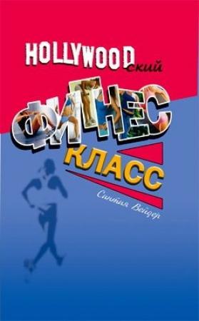 Обложка книги «Голливудский фитнес-класс» — Синтия Вейдер