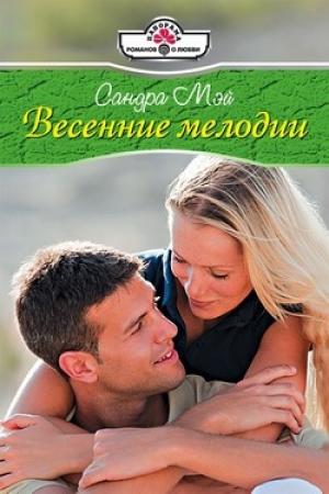 Обложка книги «Весенние мелодии» — Сандра Мэй