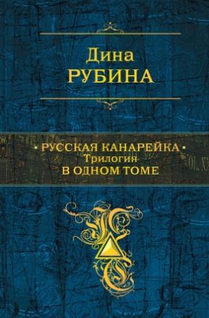 Обложка книги «Русская канарейка. Трилогия в одном томе» — Дина Рубина