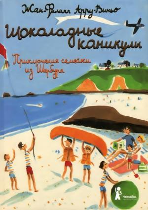 Обложка книги «Шоколадные каникулы» — Жан-Филипп Арру-Виньо