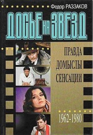 Обложка книги «Досье на звезд: правда, домыслы, сенсации, 1962-1980» — Федор Раззаков