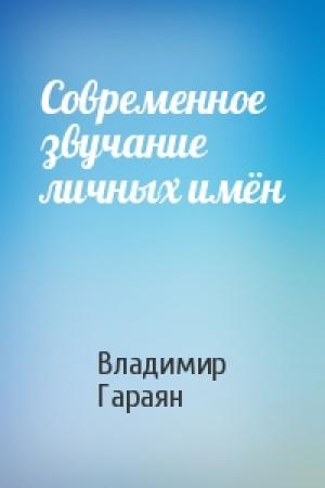 Обложка книги «Современное звучание личных имён» — Владимир Гараян